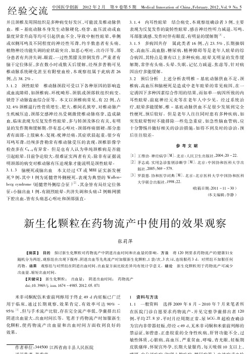 新生化颗粒在药物流产中使用的效果观察