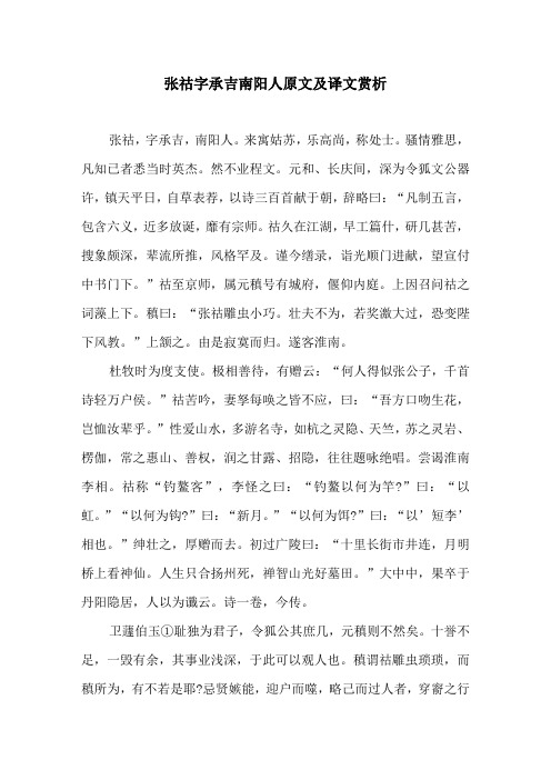 张祜字承吉南阳人原文及译文赏析