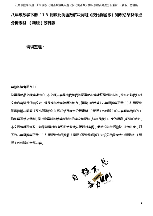 八年级数学下册 11.3 用反比例函数解决问题《反比例函数》知识总结及考点分析素材 苏科版(202