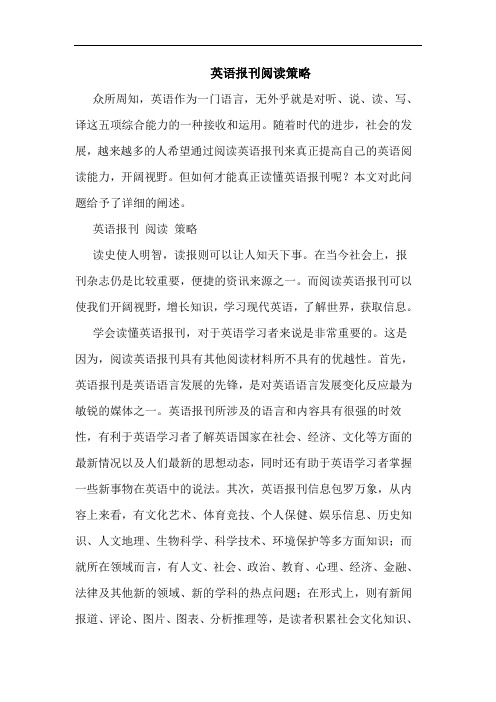 英语报刊阅读策略