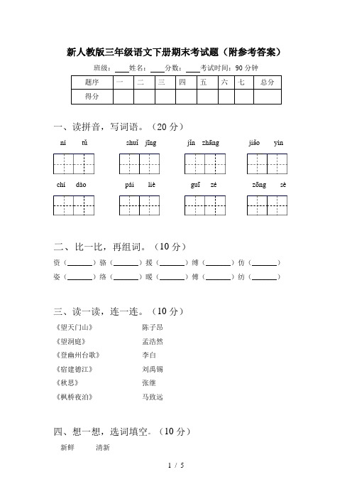 新人教版三年级语文下册期末考试题(附参考答案)