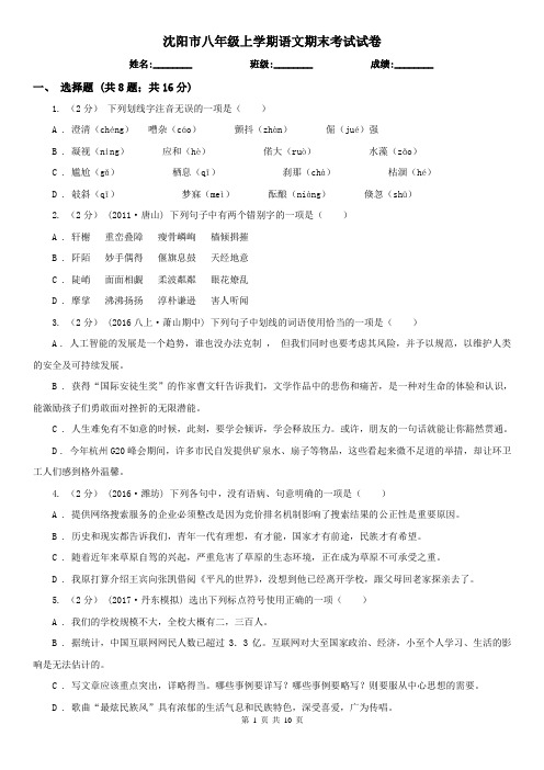 沈阳市八年级上学期语文期末考试试卷