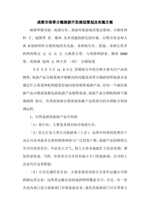 成都市洛带古镇旅游开发规划策划及实施方案