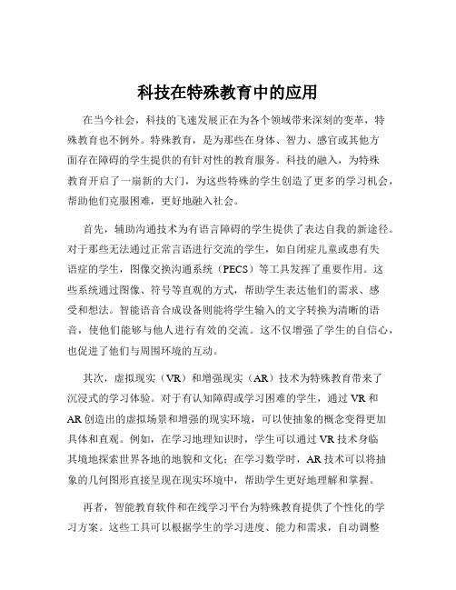 科技在特殊教育中的应用