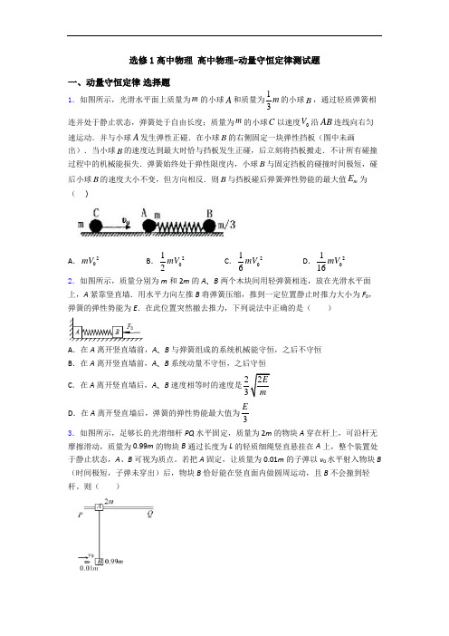 选修1高中物理 高中物理-动量守恒定律测试题