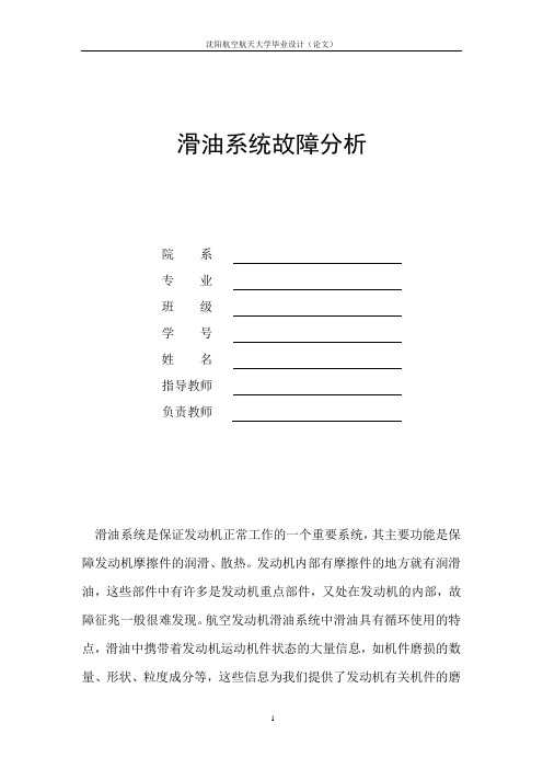 滑油系统故障分析