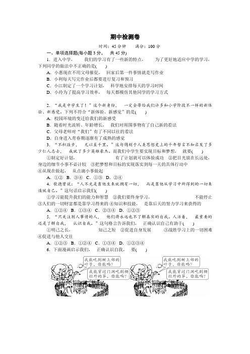 道德与法治七年级上册道法试题【部编】期中试卷