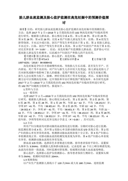 胎儿脐血流监测及胎心监护监测在高危妊娠中的预测价值探讨