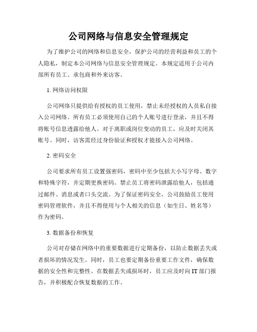 公司网络与信息安全管理规定