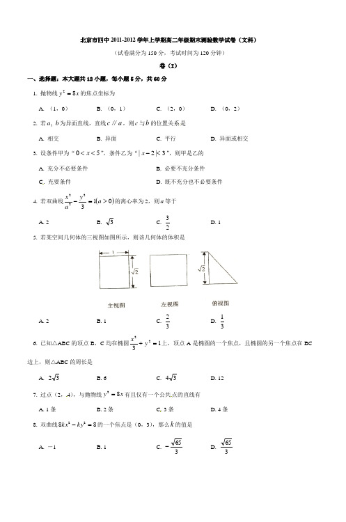 北京市四中20112012学年上学期高二年级期末