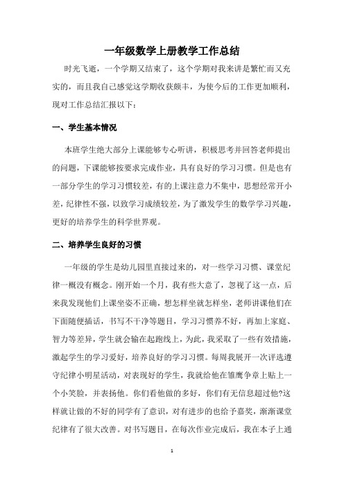 部编人教北师大版一年级数学上册教学工作总结(优质完整)