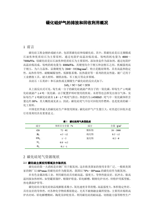 碳化硅炉气的排放和回收利用概况