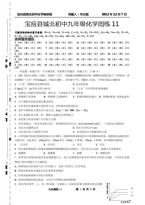 宝应县城北初中九年级化学周练11(2012)