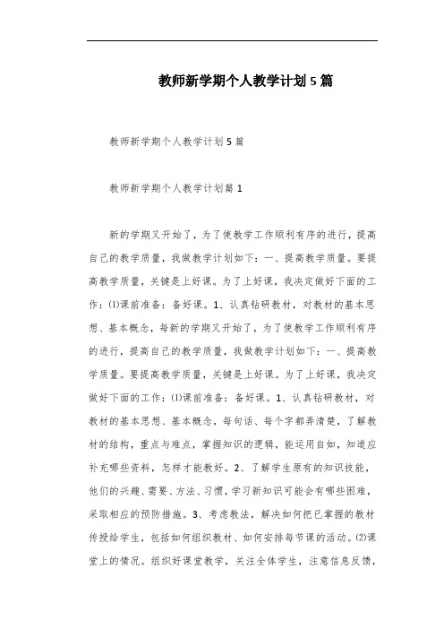 教师新学期个人教学计划5篇