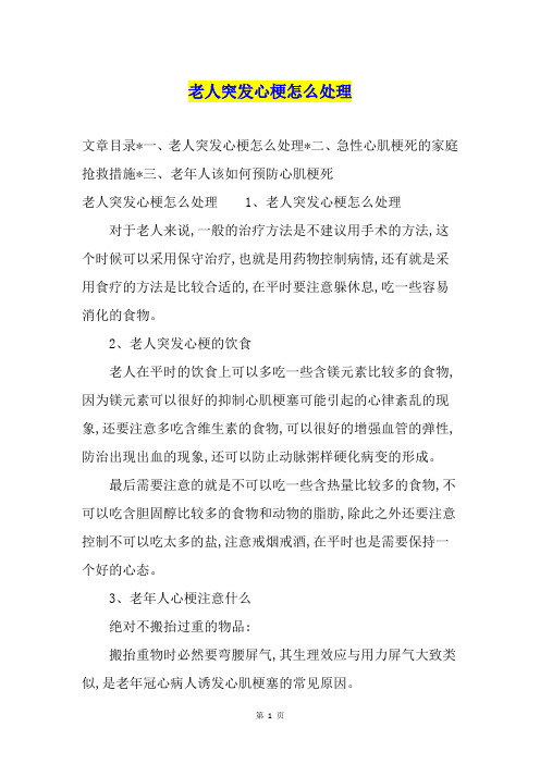 老人突发心梗怎么处理