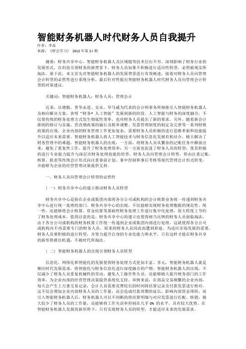 智能财务机器人时代财务人员自我提升