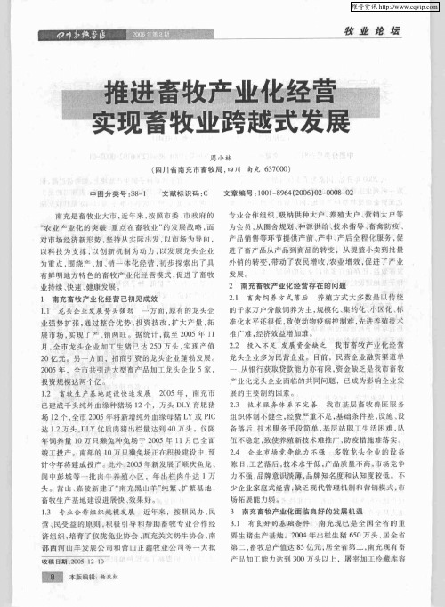 推进畜牧产业化经营 实现畜牧业跨越式发展