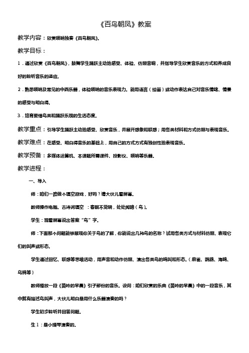 2016秋人音版音乐二年级上册第3课聆听百鸟朝凤教案3