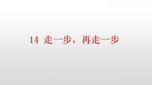 部编版七年级语文上册第14课走一步,再走一步PPT