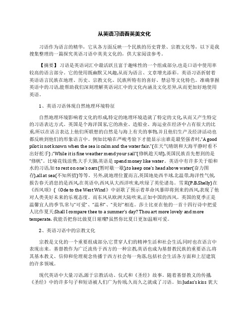 从英语习语看英美文化