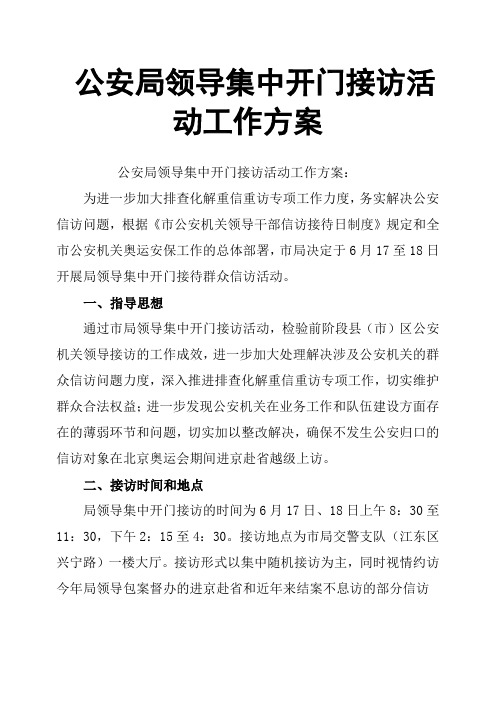 公安局领导集中开门接访活动工作方案
