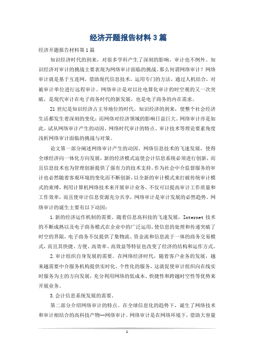 经济开题报告材料3篇