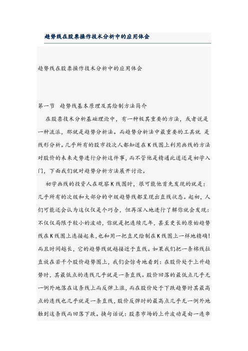 (精华资料)83趋势线在股票操作技术分析中的应用.doc