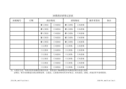 冰箱清洁消毒记录表