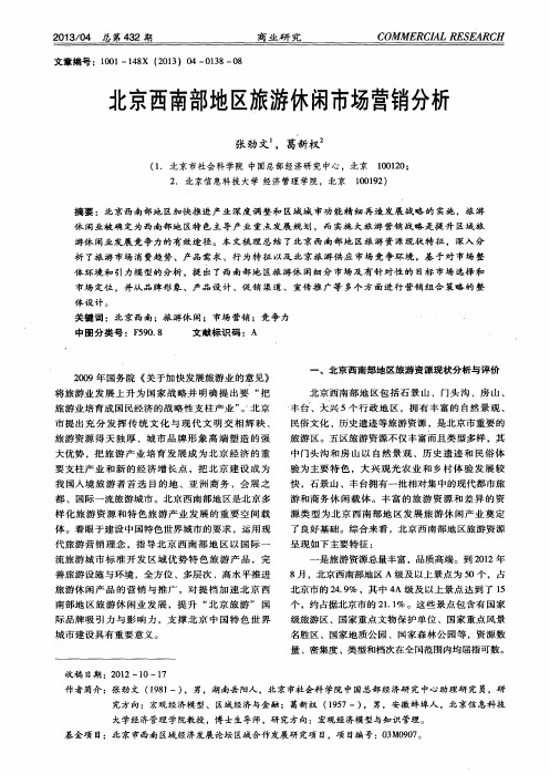 北京西南部地区旅游休闲市场营销分析