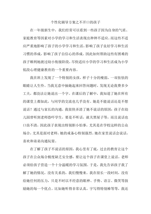 个性化辅导方案之不开口的孩子