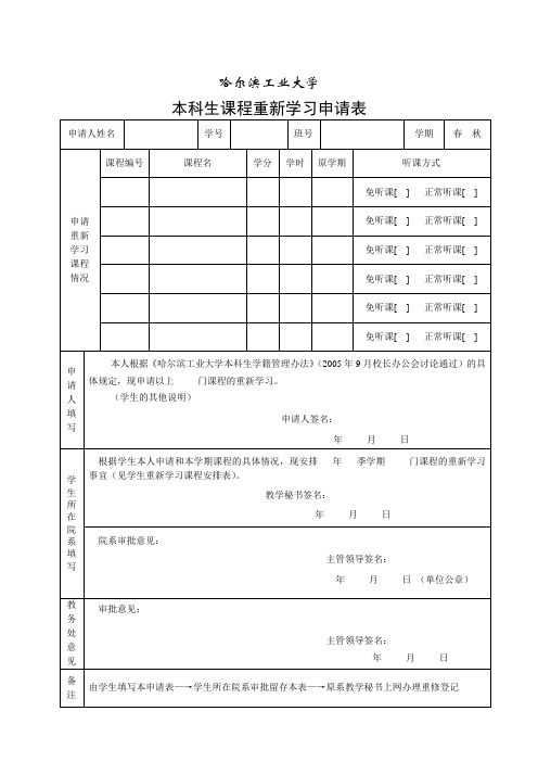 哈工大本科重修申请表