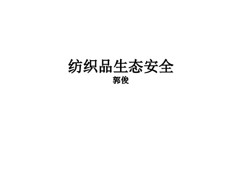 生态纺织品课件