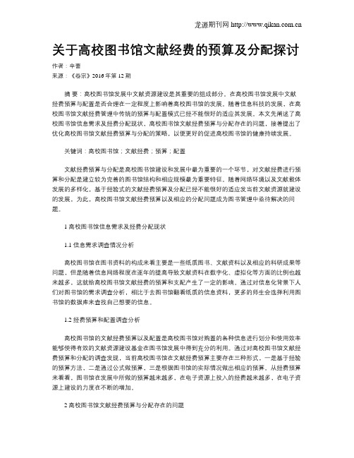 关于高校图书馆文献经费的预算及分配探讨