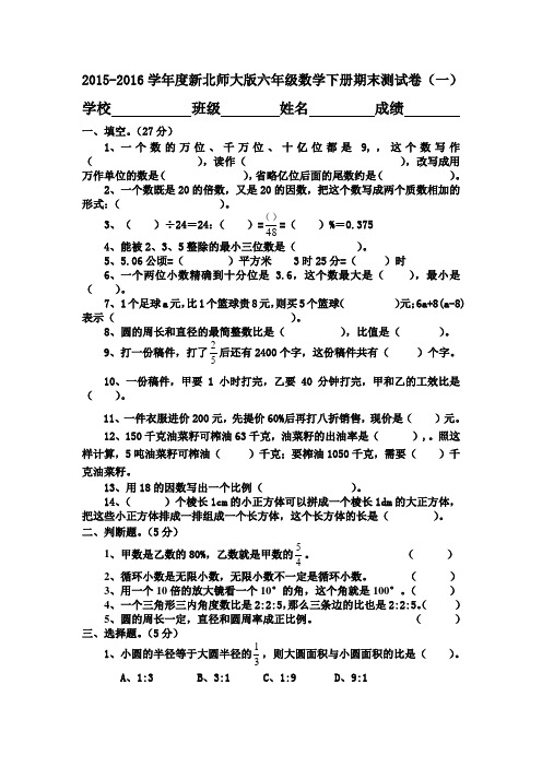 2015-2016学年度新北师大版六年级数学下册期末测试卷(精选四套)