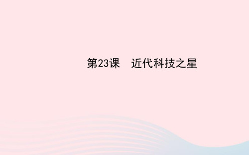 八年级历史上册第6单元近代经济社会生活和文化第23课近代科技之星课件岳麓
