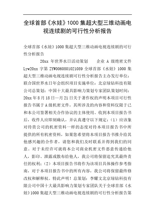 全球首部《水娃》1000集超大型三维动画电视连续剧的可行性分析报告