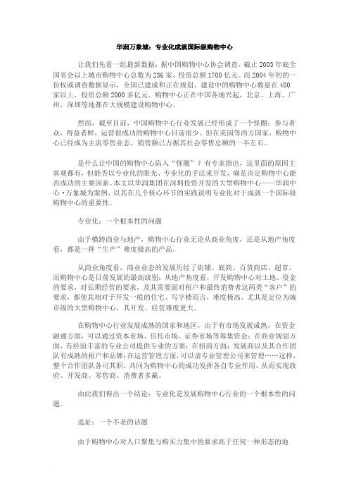 华润万象城：专业化成就国际级购物中心范文