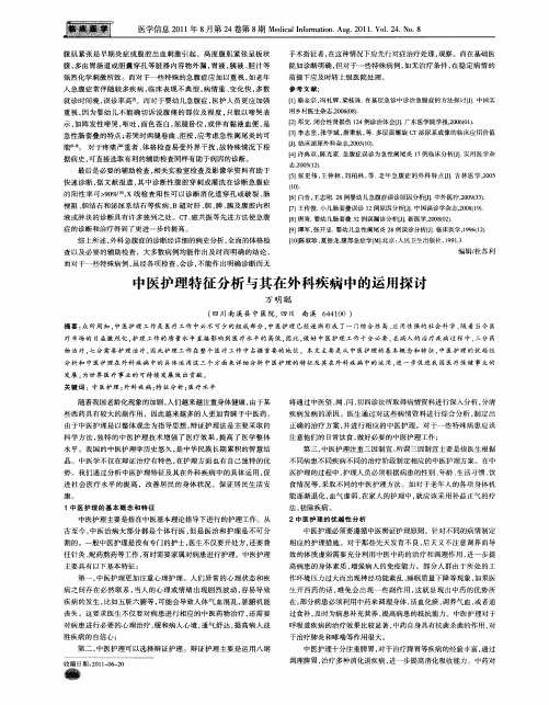 中医护理特征分析与其在外科疾病中的运用探讨