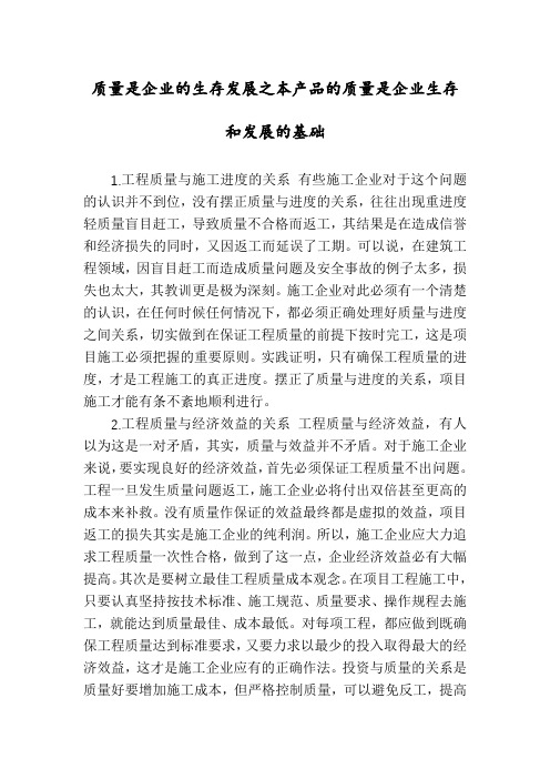 质量是企业的生存发展之本产品的质量是企业生存和发展的基础