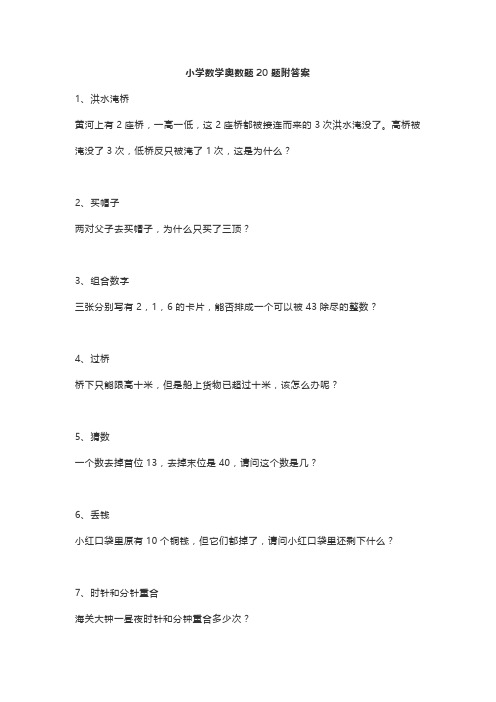 小学数学奥数题20题附答案
