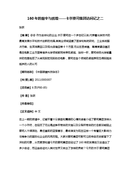 160年的艰辛与辉煌——卡尔·蔡司集团访问记之二