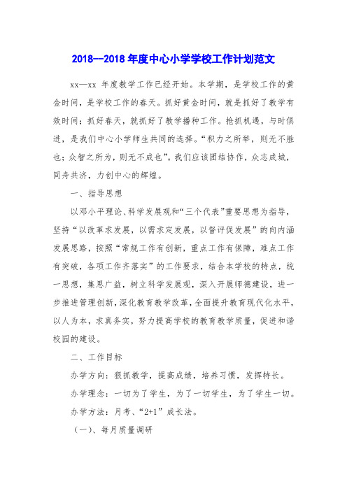 2018--2018年度中心小学学校工作计划范文