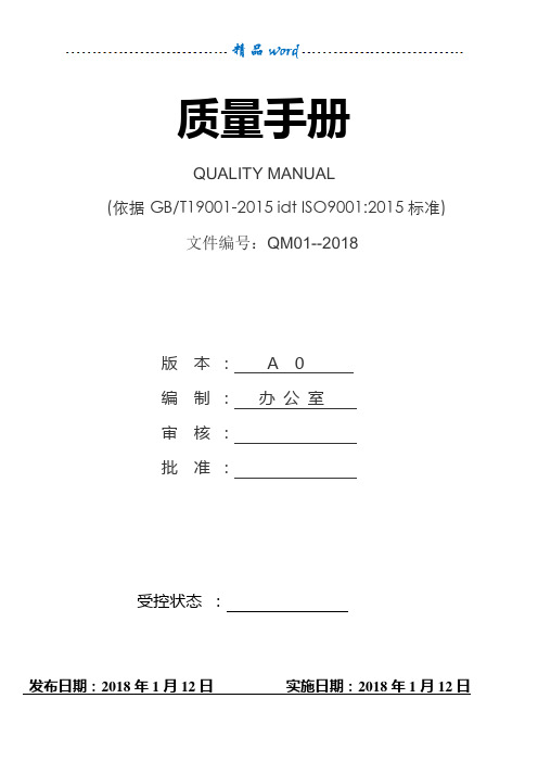 ISO9001：2015质量管理体系全套文件最新版