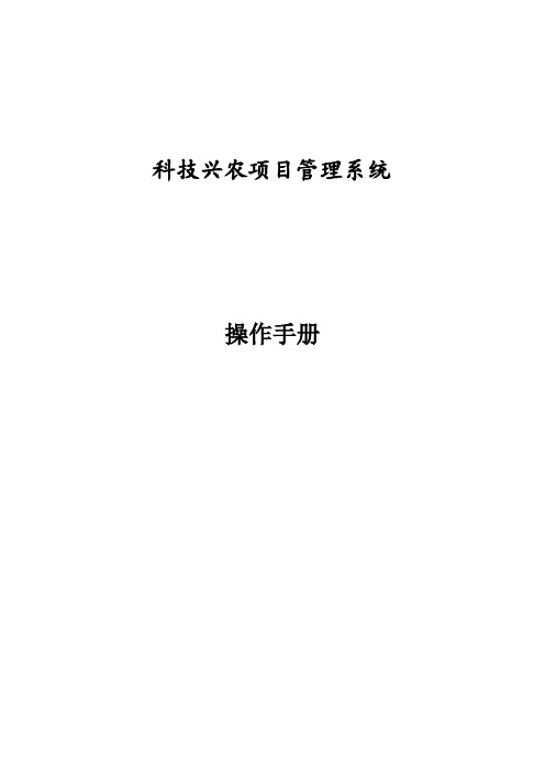 科技兴农项目管理系统操作手册