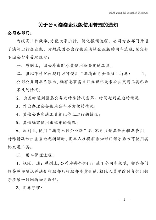 (完整word版)滴滴使用管理规定