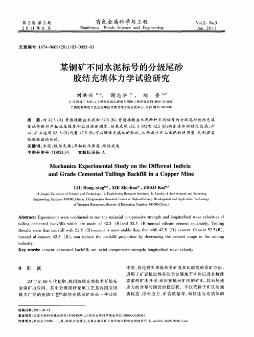 某铜矿不同水泥标号的分级尾砂胶结充填体力学试验研究