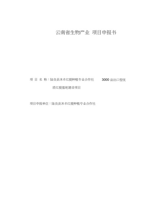 3000亩出口型优质红提基地项目可行性研究报告