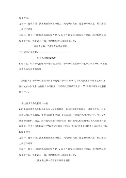 千斤顶校正方法