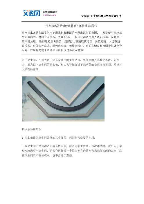 浴室挡水条是铺砖前装好？还是铺砖后好？