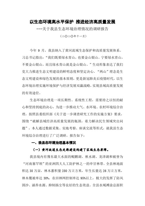 以生态环境高水平保护 推进经济高质量发展